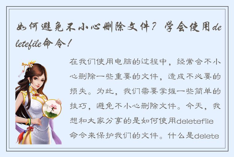 如何避免不小心删除文件？学会使用deletefile命令！