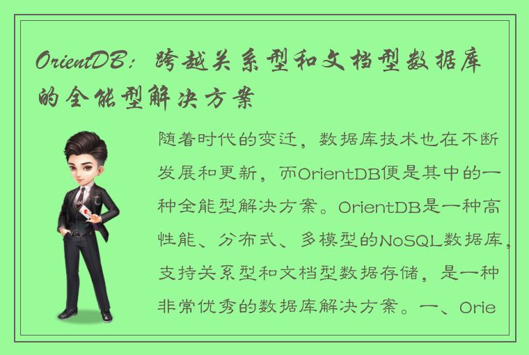 OrientDB：跨越关系型和文档型数据库的全能型解决方案