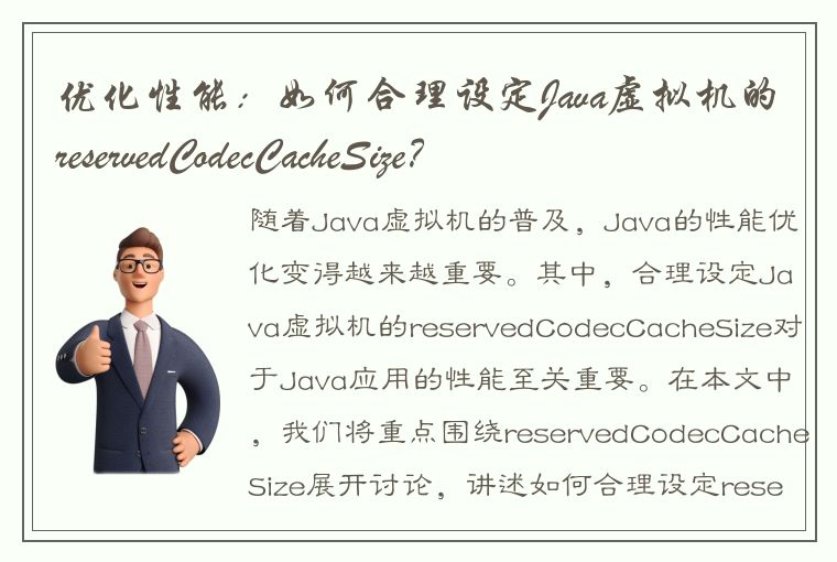 优化性能：如何合理设定Java虚拟机的reservedCodecCacheSize？