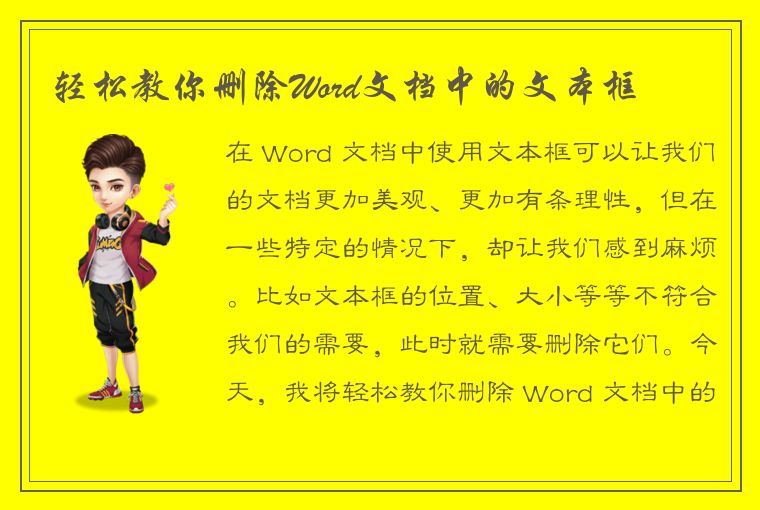 轻松教你删除Word文档中的文本框