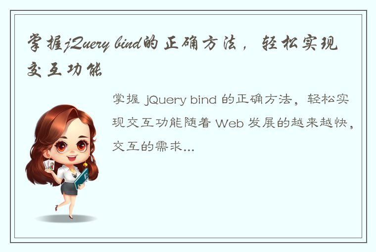 掌握jQuery bind的正确方法，轻松实现交互功能