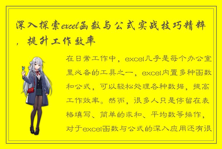 深入探索excel函数与公式实战技巧精粹，提升工作效率