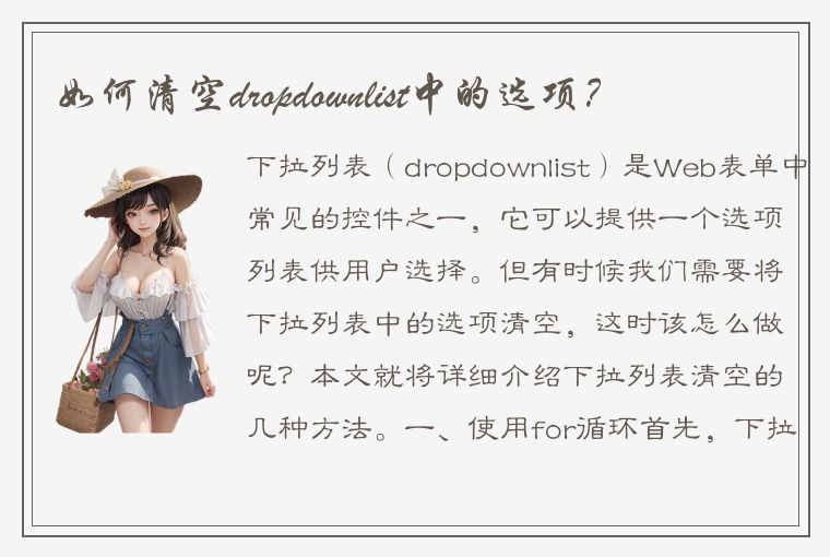 如何清空dropdownlist中的选项？