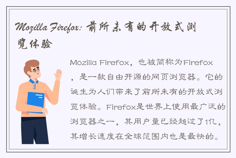 Mozilla Firefox: 前所未有的开放式浏览体验