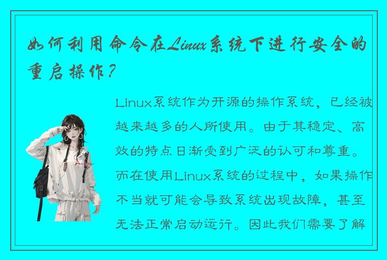 如何利用命令在Linux系统下进行安全的重启操作？