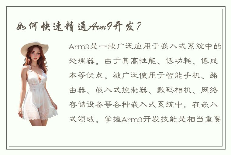 如何快速精通Arm9开发？