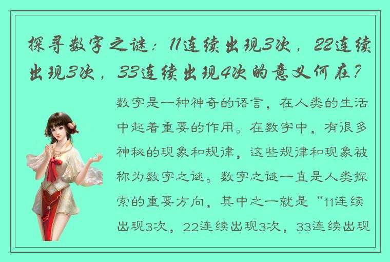 探寻数字之谜：11连续出现3次，22连续出现3次，33连续出现4次的意义何在？