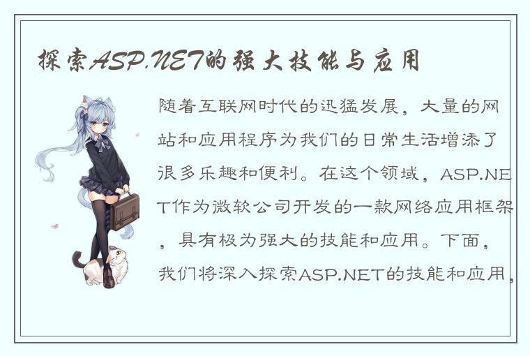 探索ASP.NET的强大技能与应用