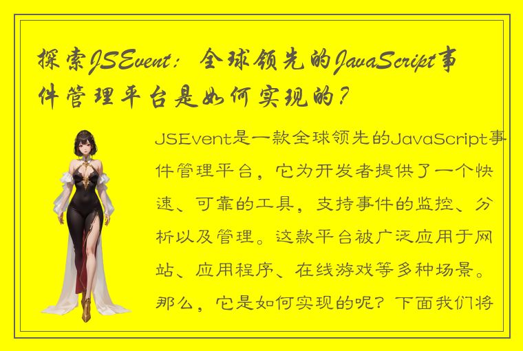 探索JSEvent：全球领先的JavaScript事件管理平台是如何实现的？