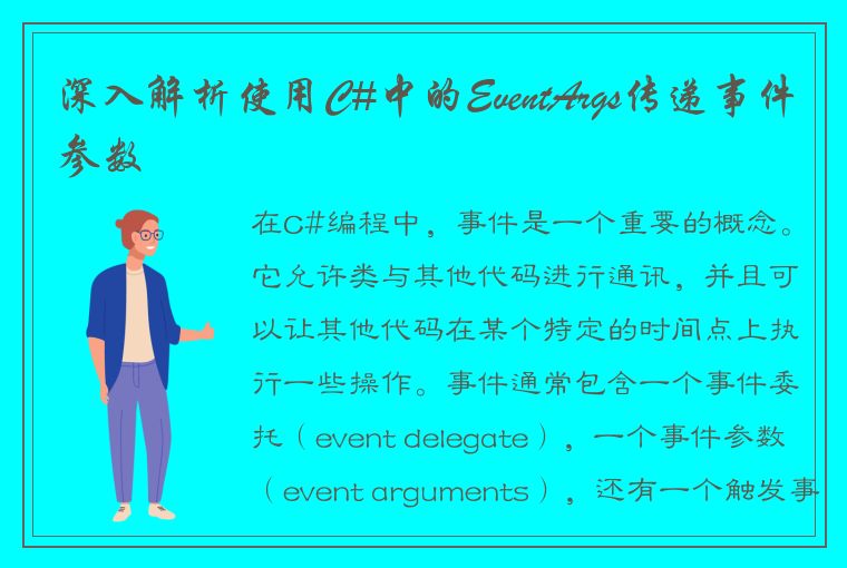 深入解析使用C#中的EventArgs传递事件参数