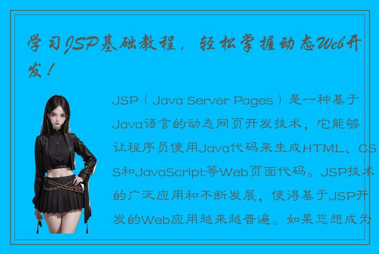 学习JSP基础教程，轻松掌握动态Web开发！