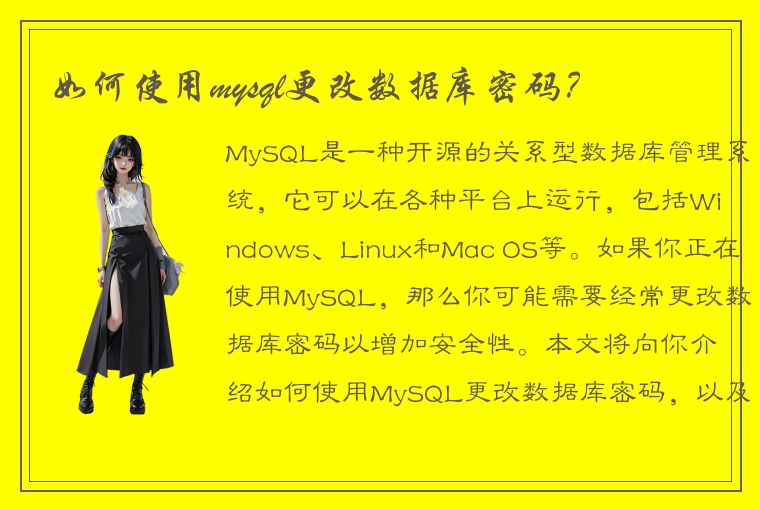 如何使用mysql更改数据库密码？