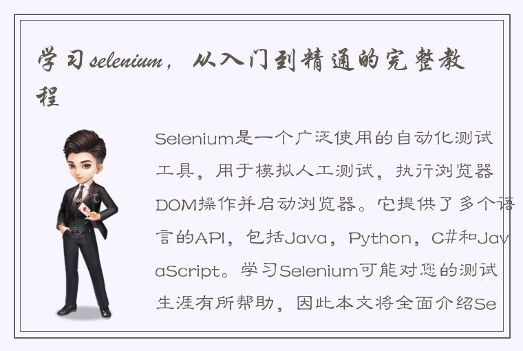 学习selenium，从入门到精通的完整教程