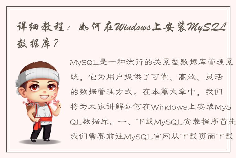 详细教程：如何在Windows上安装MySQL数据库？