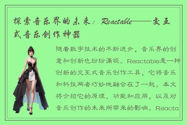 探索音乐界的未来：Reactable——交互式音乐创作神器