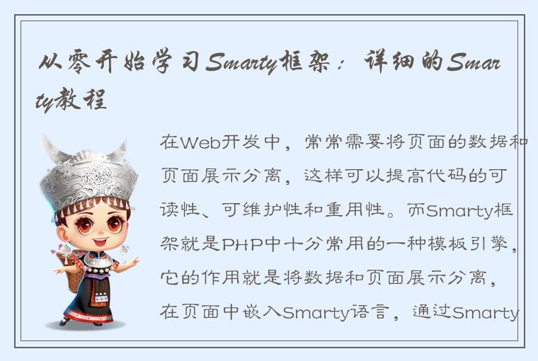 从零开始学习Smarty框架：详细的Smarty教程