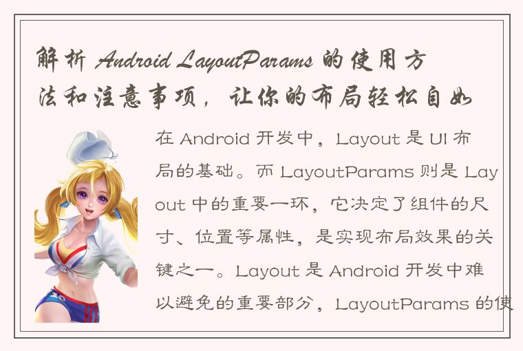 解析 Android LayoutParams 的使用方法和注意事项，让你的布局轻松自如