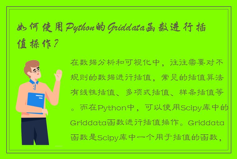 如何使用Python的Griddata函数进行插值操作？