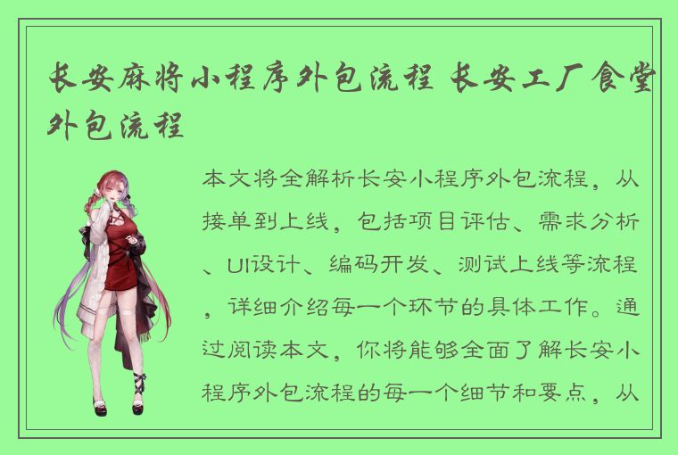 长安麻将小程序外包流程 长安工厂食堂外包流程