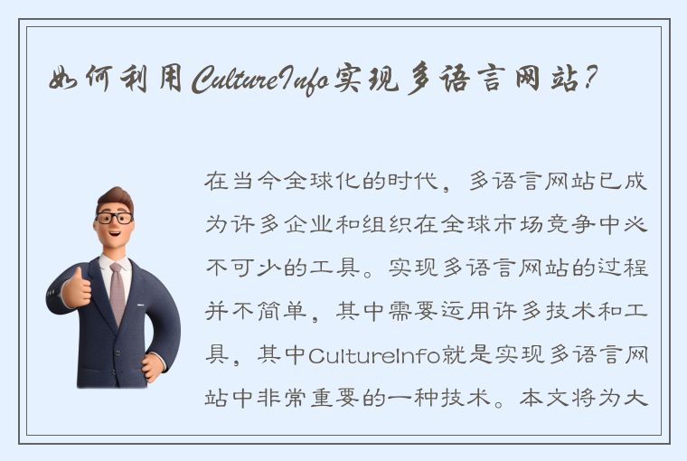 如何利用CultureInfo实现多语言网站？