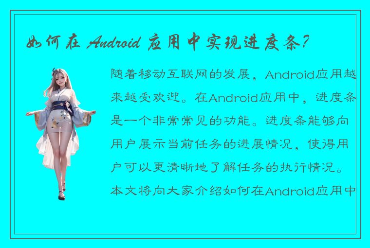 如何在 Android 应用中实现进度条？