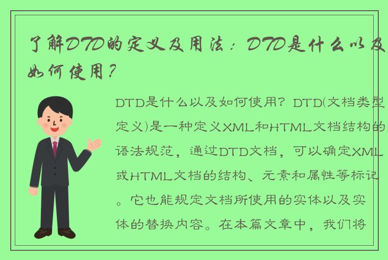 了解DTD的定义及用法：DTD是什么以及如何使用？