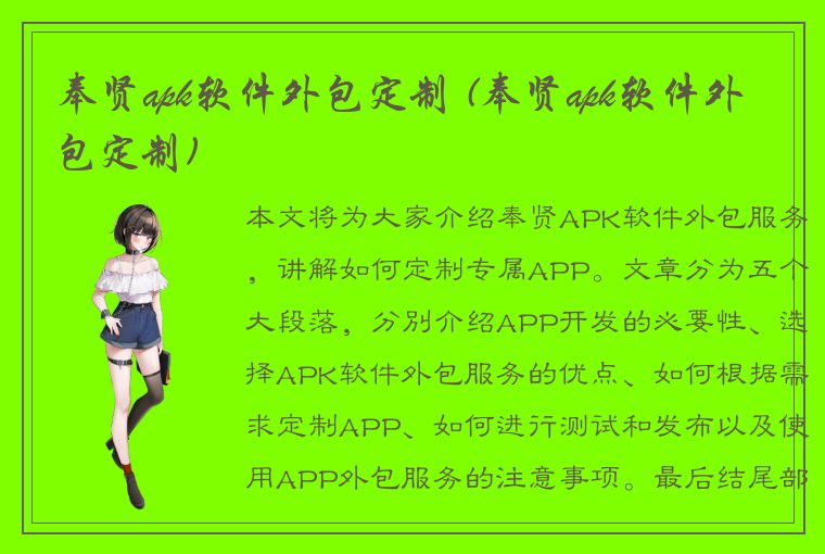 奉贤apk软件外包定制 (奉贤apk软件外包定制)