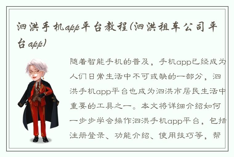 泗洪手机app平台教程(泗洪租车公司平台app)