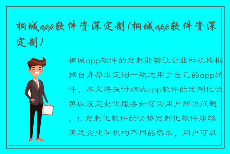 桐城app软件资深定制(桐城app软件资深定制)