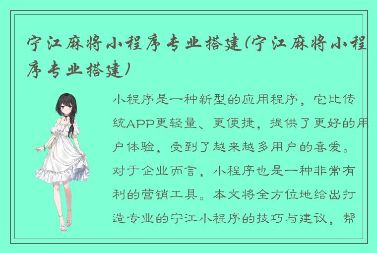 宁江麻将小程序专业搭建(宁江麻将小程序专业搭建)