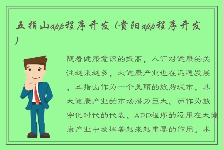 五指山app程序开发 (贵阳app程序开发)