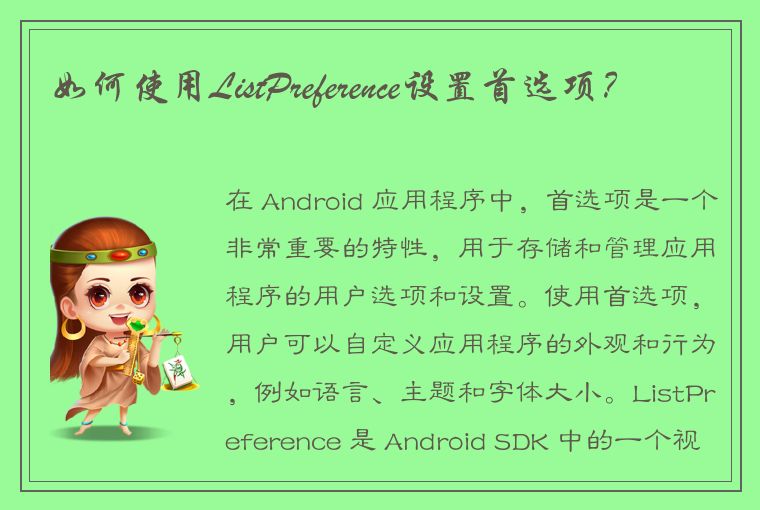 如何使用ListPreference设置首选项？