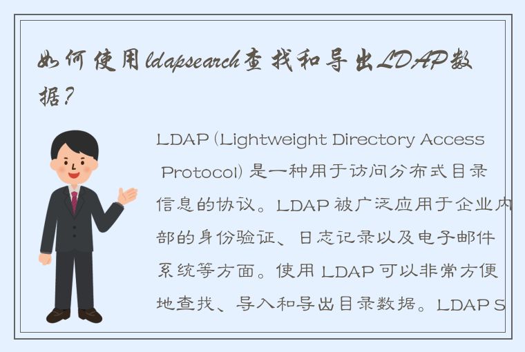 如何使用ldapsearch查找和导出LDAP数据？