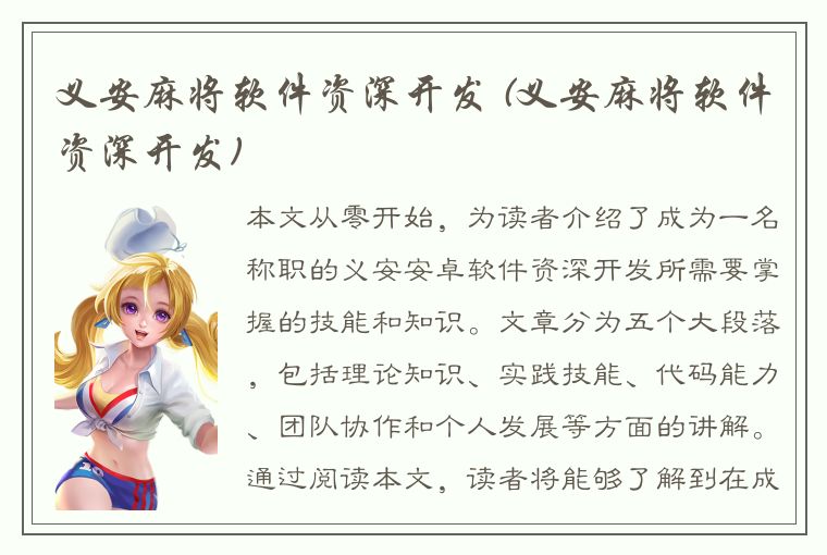 义安麻将软件资深开发 (义安麻将软件资深开发)