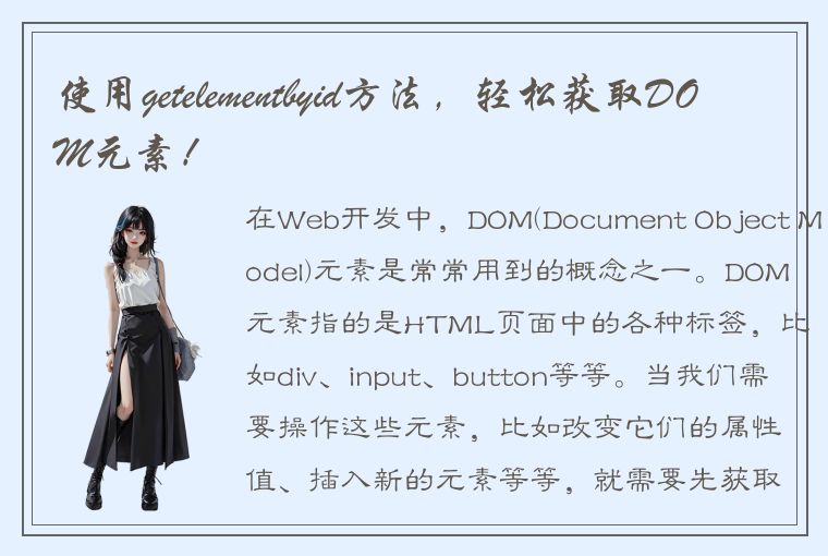 使用getelementbyid方法，轻松获取DOM元素！