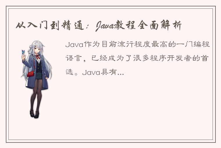 从入门到精通：Java教程全面解析