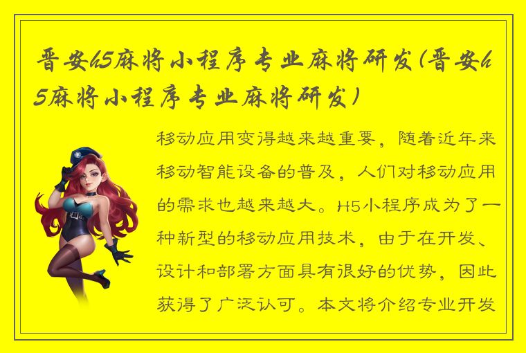 晋安h5麻将小程序专业麻将研发(晋安h5麻将小程序专业麻将研发)