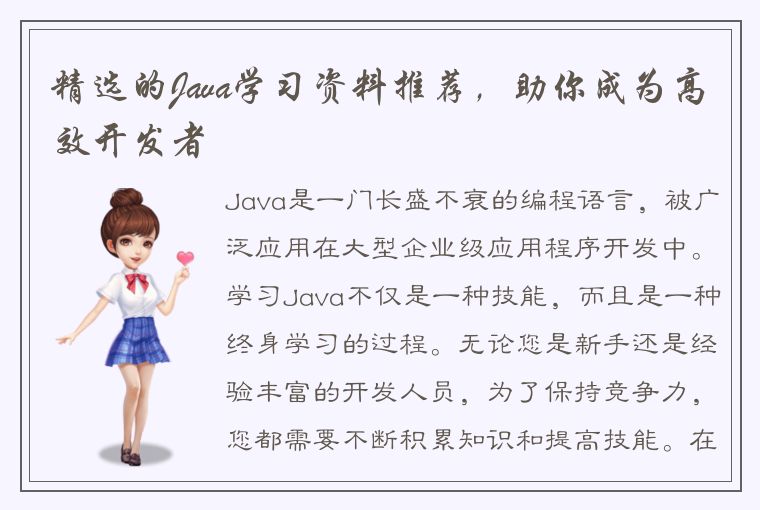 精选的Java学习资料推荐，助你成为高效开发者