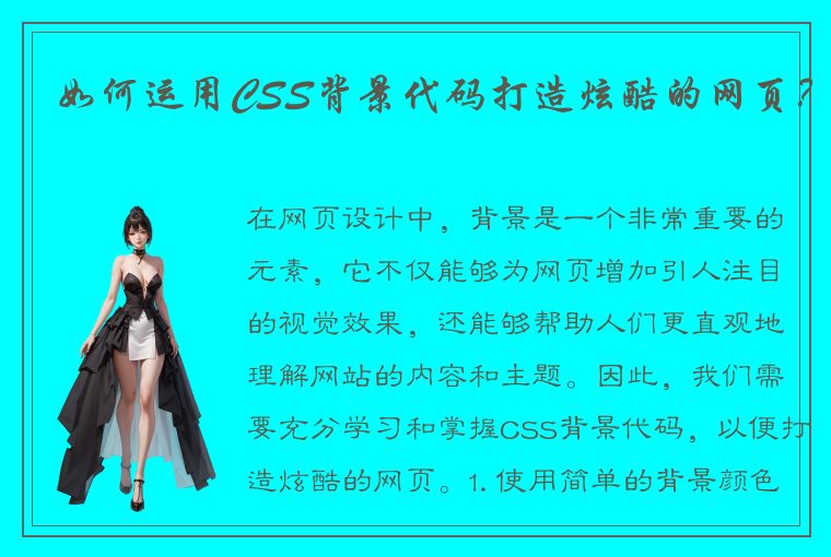 如何运用CSS背景代码打造炫酷的网页？