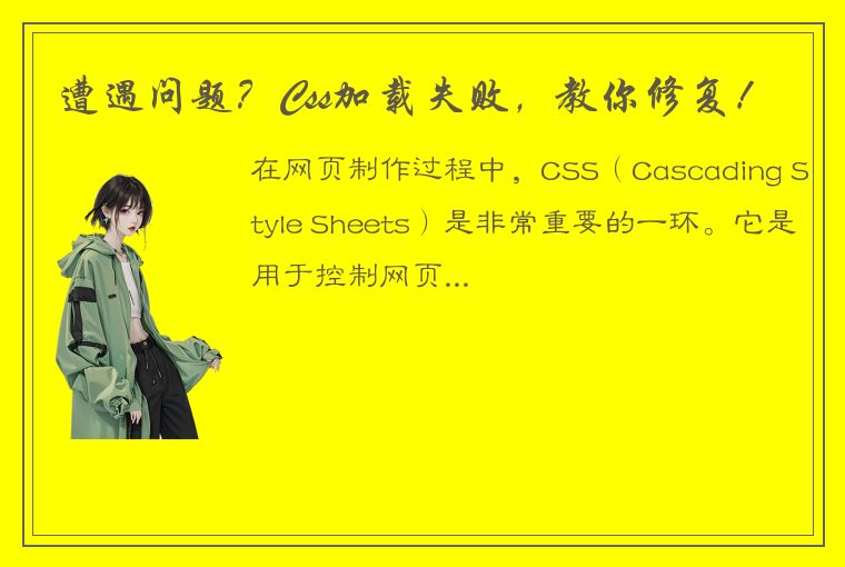 遭遇问题？Css加载失败，教你修复！