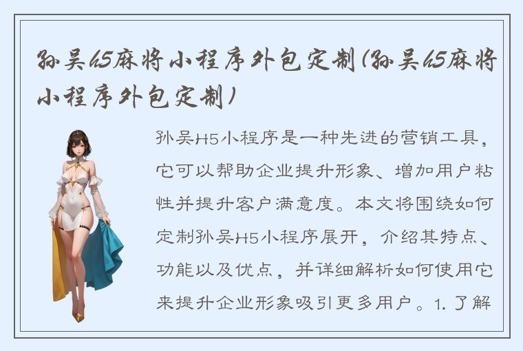 孙吴h5麻将小程序外包定制(孙吴h5麻将小程序外包定制)