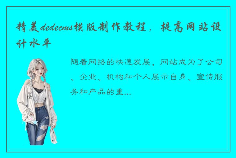 精美dedecms模版制作教程，提高网站设计水平