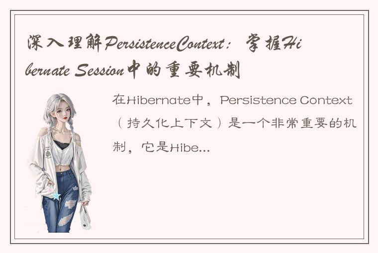 深入理解PersistenceContext：掌握Hibernate Session中的重要机制