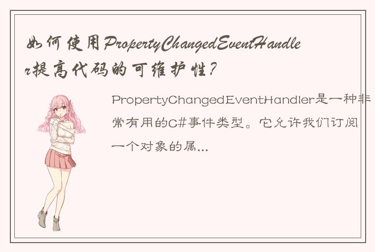 如何使用PropertyChangedEventHandler提高代码的可维护性？