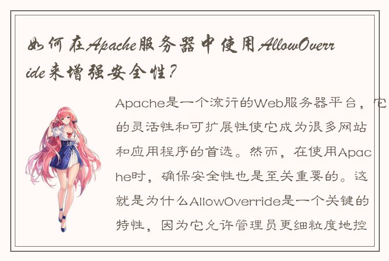 如何在Apache服务器中使用AllowOverride来增强安全性？