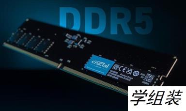 ddr4和ddr5哪个好 DDR4和DDR5内存的性能差距对比