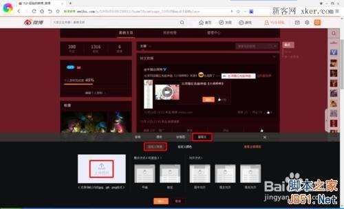 新浪微博怎么换背景 新版新浪微博怎么换背景图