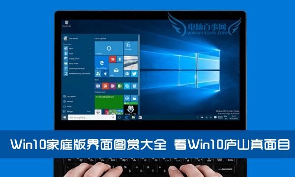 w10家庭版桌面 Win10家庭版界面图赏大全 看Win10庐山真面目