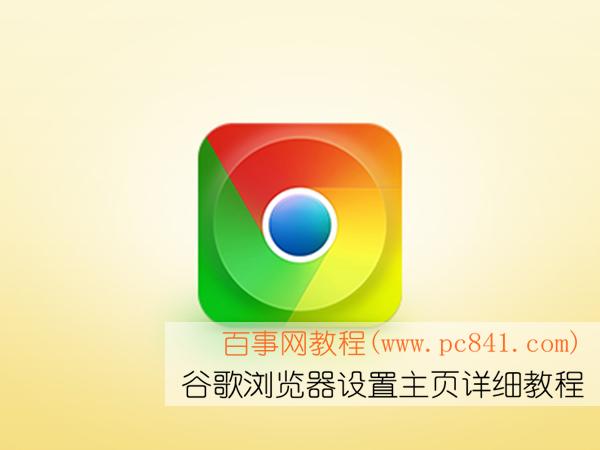 设置谷歌浏览器的主页 怎么设置谷歌浏览器主页 Google浏览器主页设置教程