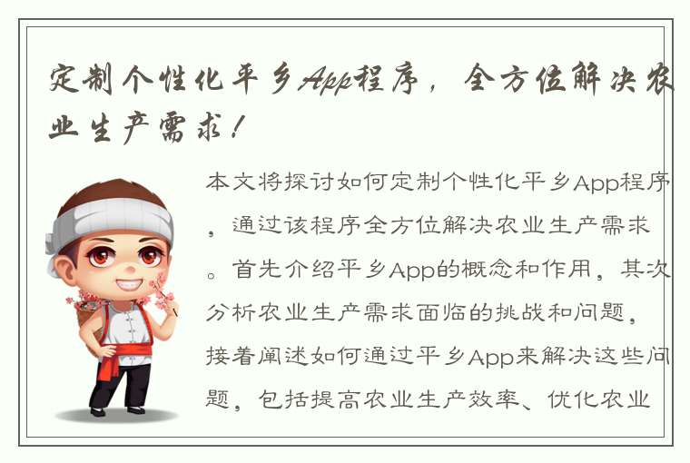 定制个性化平乡App程序，全方位解决农业生产需求！